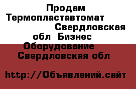 Продам Термопластавтомат Hong Joong DMD280 - Свердловская обл. Бизнес » Оборудование   . Свердловская обл.